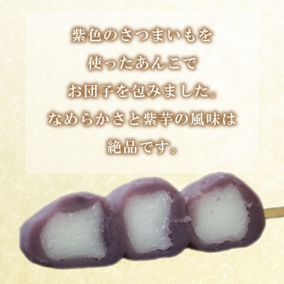 だんご 団子 紫芋 紫いも 10本 セット 冷凍 和 菓子 スイーツ お菓子 デザート BG011