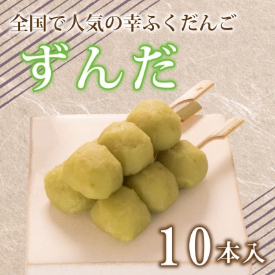 だんご 団子 ずんだ 10本 セット 冷凍 和 菓子 スイーツ お菓子 デザート BG010
