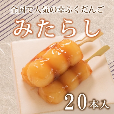 だんご 団子 みたらし 20本 セット 冷凍 和 菓子 スイーツ お菓子 デザート BG013-y
