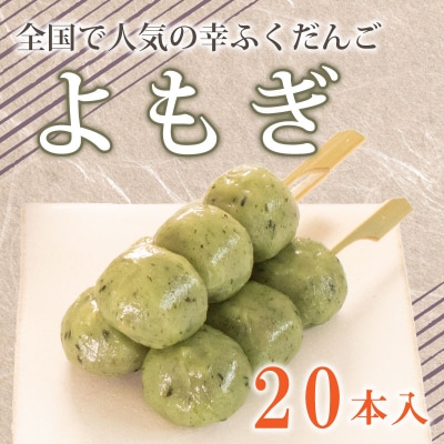 	だんご 団子 よもぎ 20本 セット 冷凍 和 菓子 スイーツ お菓子 デザート BG015