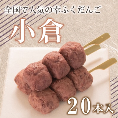 だんご 団子 小倉 20本 セット 冷凍 和 菓子 スイーツ お菓子 デザート BG016
