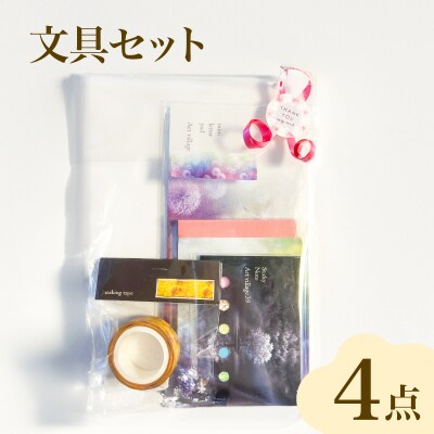 文具 4点 セット メモ帳 一筆箋 ふせん マスキングテープ JF009 | 山口 