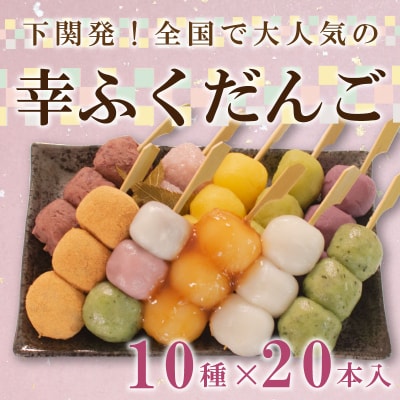 幸ふく だんご 10種 20本セット 団子 冷凍 スイーツ 和 菓子 ギフト BG012