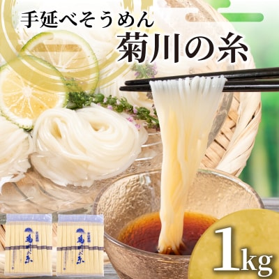 そうめん 1kg 手延素麵 手延べそうめん 菊川の糸  KU001-1