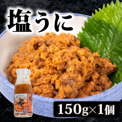 生づくり 粒ウニ 150g 塩ウニ 塩うに 冷凍 小川うに 下関 山口 KT001