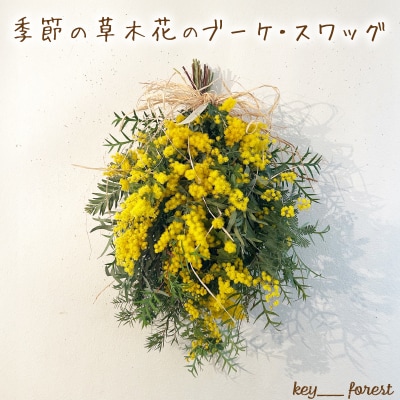 季節の草木花のブーケ・スワッグ HO005