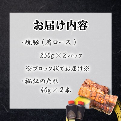 チャーシュー 肩ロース 500g 冷凍 GD202-B