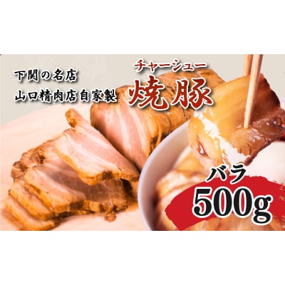 チャーシュー 豚バラ 500g 冷凍 GD202-A