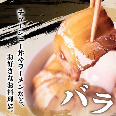 チャーシュー 豚バラ 500g 冷凍 GD202-A