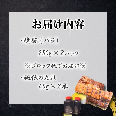 チャーシュー 豚バラ 500g 冷凍 GD202-A