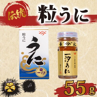 一汐うに 55g 塩うに 粒うに うに ウニ うに甚 下関 山口 AB104