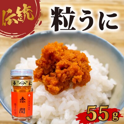 赤間ウニ 55g 塩うに 粒うに うに ウニ うに甚 下関 山口 AB105