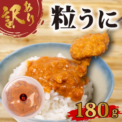 訳あり 増量 粒ウニ 180g うに甚 下関 山口 AB108