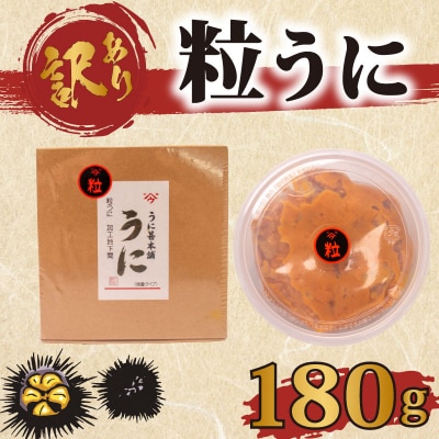 訳あり 増量 粒ウニ 180g うに甚 下関 山口 AB108