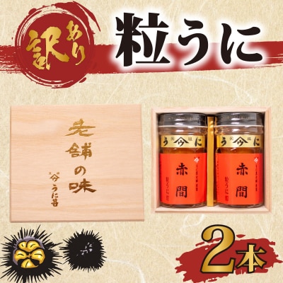 訳あり 赤間ウニ×2本 うに甚 下関 山口 AB109