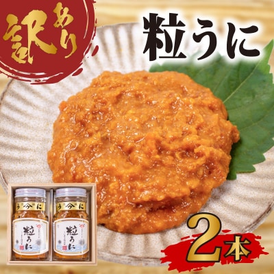 訳あり 粒うに×2本 うに甚 下関 山口 AB111