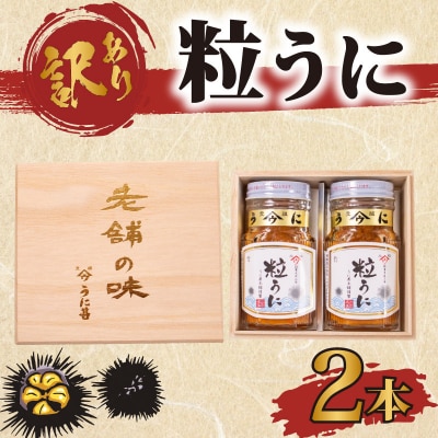 訳あり 粒うに×2本 うに甚 下関 山口 AB111