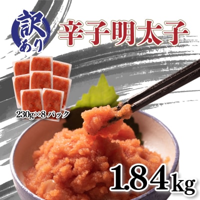 訳あり 無着色辛子明太子 切子 230g×8P AL107