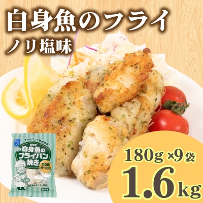 白身魚 フライ のり塩ガーリック味 180g×9 冷凍 松岡シーフーズ 下関 山口 JT002
