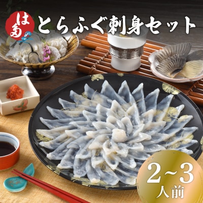 とらふぐ刺身セット 2~3人前 ID016