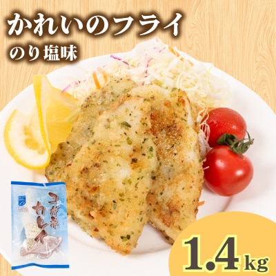 骨取りかれい フライ のり塩ガーリック味 160g×9 冷凍 松岡シーフーズ 下関 山口 JT003