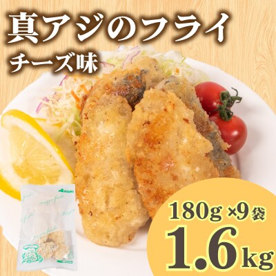 真あじ フライ チーズソテー 160g×9 冷凍 松岡シーフーズ 下関 山口 JT004