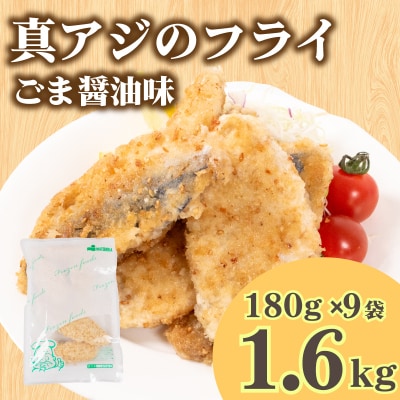 真あじ フライ ごま醤油ソテー 160g×9 冷凍 松岡シーフーズ 下関 山口 JT005