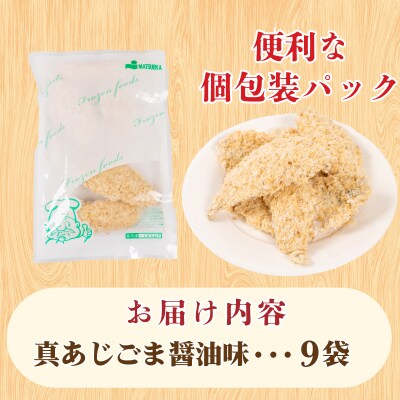 真あじ フライ ごま醤油ソテー 160g×9 冷凍 松岡シーフーズ 下関 山口 JT005