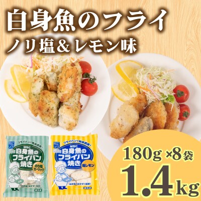白身魚 フライ セット のり塩&塩レモン 180g×8 冷凍 松岡シーフーズ 下関 山口 JT007