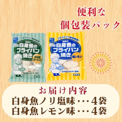 白身魚 フライ セット のり塩&塩レモン 180g×8 冷凍 松岡シーフーズ 下関 山口 JT007