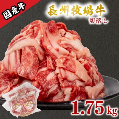 国産牛 切落とし 1.75kg 牛肉 牛 冷凍 小分け 便利 惣菜 おかず 下関 山口 KO001