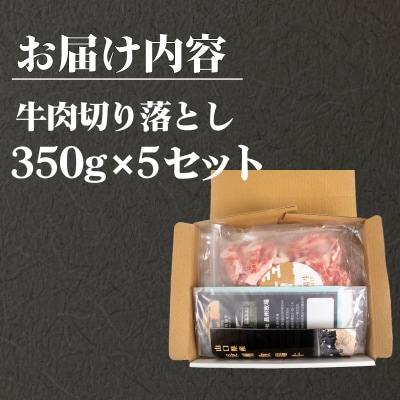国産牛 切落とし 1.75kg 牛肉 牛 冷凍 小分け 便利 惣菜 おかず 下関 山口 KO001