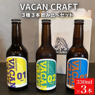 クラフトビール3種3本 馬関クラフト utsuibrewery うついブルワリー KZ001