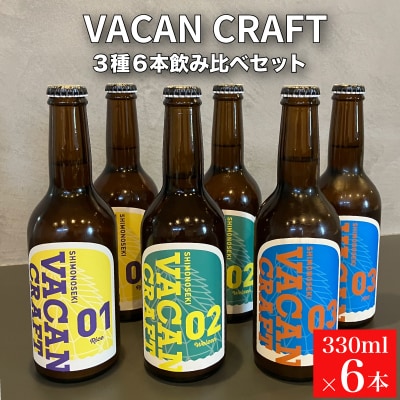 クラフトビール3種6本 馬関クラフト utsuibrewery うついブルワリー KZ002-1