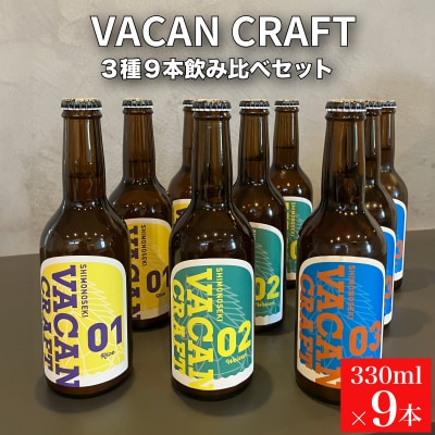クラフトビール3種9本 馬関クラフト utsuibrewery うついブルワリー KZ003-1
