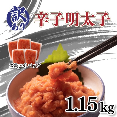 訳あり 無着色辛子明太子 切子 230g×5P AL105-y