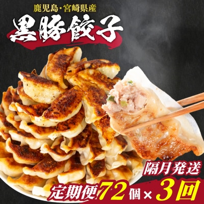 訳あり 黒豚餃子 3回 隔月 定期便 72個 12個×6パック 冷凍 下関 山口 IB014-x