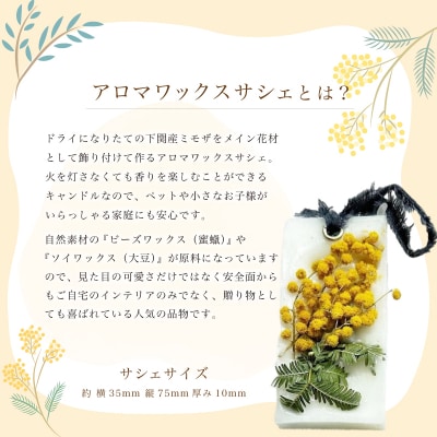 アロマワックスサシェ ミモザたっぷり 2つセット 下関 山口 HO006