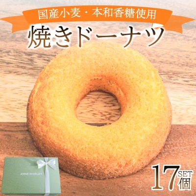 焼き ドーナツ 17個 アン・シャーリー 下関 山口 JY001-3