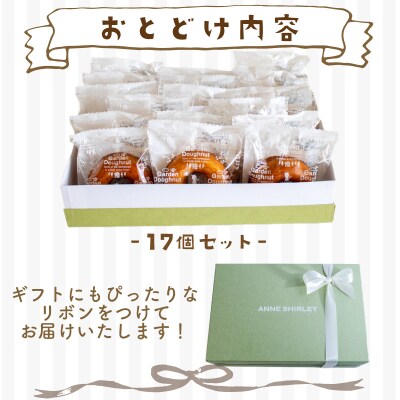 焼き ドーナツ 17個 アン・シャーリー 下関 山口 JY001-3
