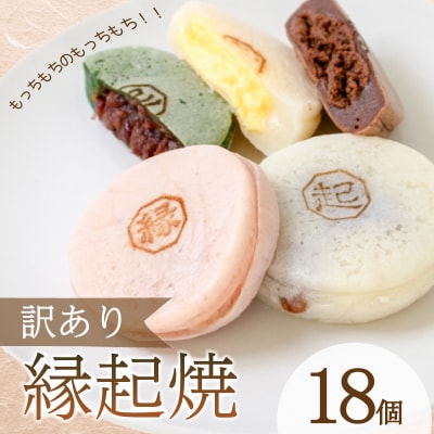 訳あり 18個 縁起焼 冷凍 和菓子 名産品 餅饅頭 ご縁 お米 合格祈願 山口 下関 IX002