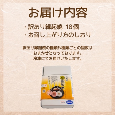 訳あり 18個 縁起焼 冷凍 和菓子 名産品 餅饅頭 ご縁 お米 合格祈願 山口 下関 IX002