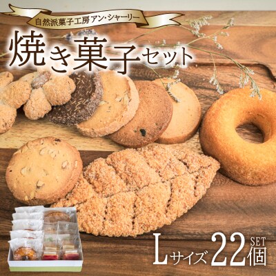 焼き菓子 詰め合わせ セット L 22個 下関 山口 JY002-3