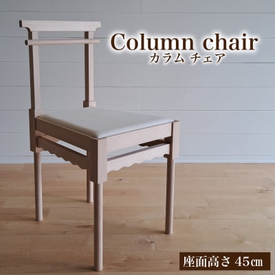 椅子 手作り家具 天然木使用 座面高さ 45cm 豊北町 BDF 下関 山口 LB001