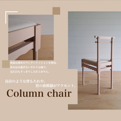 椅子 手作り家具 天然木使用 座面高さ 45cm 豊北町 BDF 下関 山口 LB001