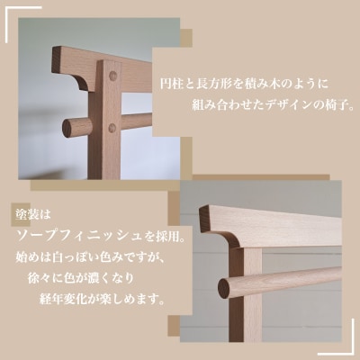椅子 手作り家具 天然木使用 座面高さ 45cm 豊北町 BDF 下関 山口 LB001