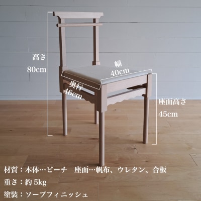 椅子 手作り家具 天然木使用 座面高さ 45cm 豊北町 BDF 下関 山口 LB001