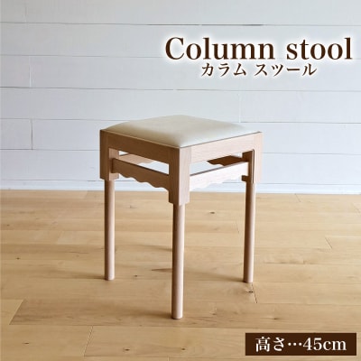 椅子 スツール 手作り家具 天然木使用 高さ 45cm 豊北町 BDF 下関 山口 LB003
