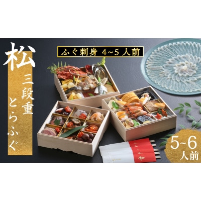 松三段重 おせち + 養殖とらふぐ刺し (4～5人前) 下関 古串屋謹製 CD504