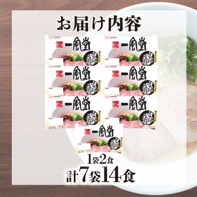 ラーメン 一風堂 白丸元味 7袋 セット 計 14食 下関 山口 JO004
